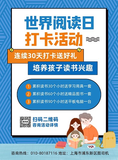 世界阅读日打卡活动蓝色卡通印刷海报