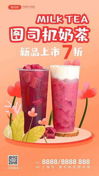 新品奶茶上新简约清新风手机海报