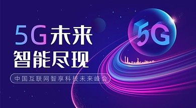 5G未来峰会渐变邀请函广告banner