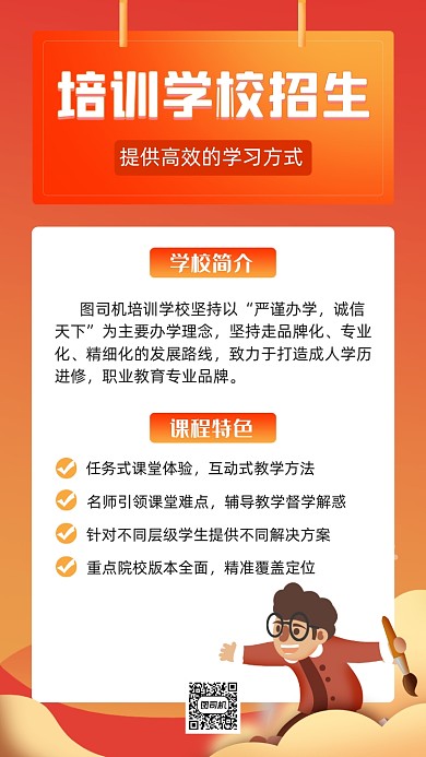 培训招生简章橙色简约创意手机海报