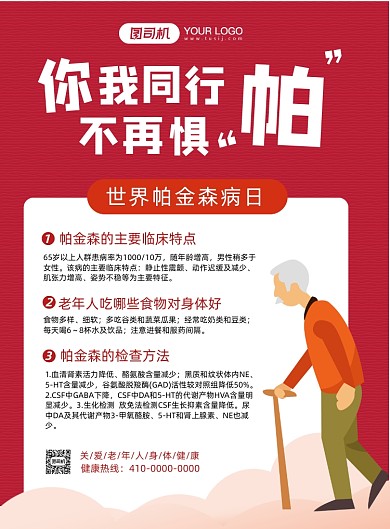 世界帕金森日科普知识印刷海报