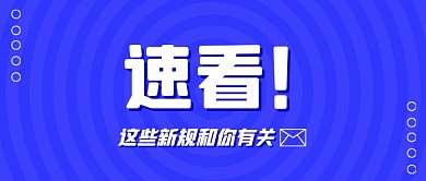 新闻热点最新政策资讯蓝色公众号首图