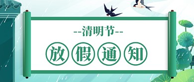 清明节放假通知公众号首图