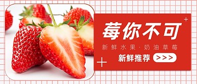 新鲜草莓水果生鲜上新红色公众号首图