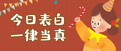 愚人节表白整蛊宣传公众号首图