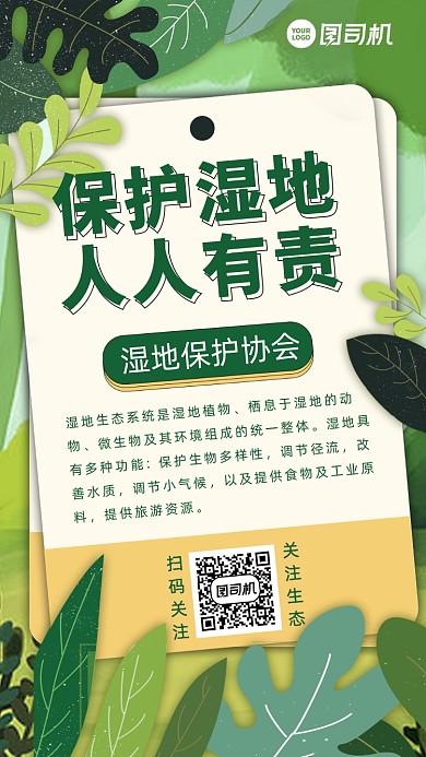 保护湿地人人有责绿色卡通宣传手机海报