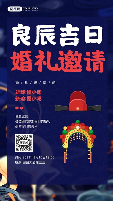 婚礼邀请国潮风蓝色宣传手机海报