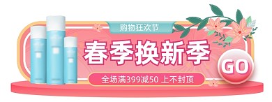 春季换新季护肤品胶囊banner