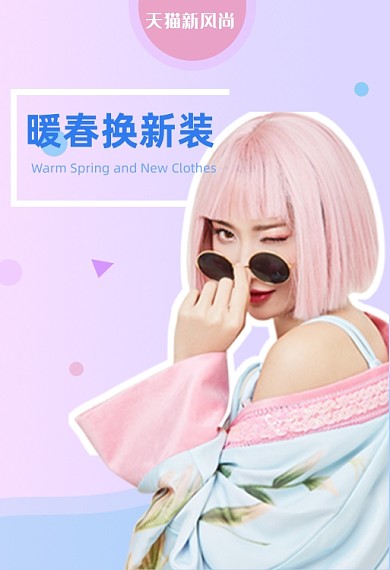 新风尚换新装服装手机端钻展