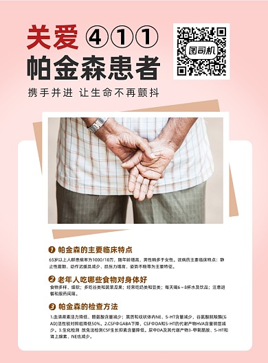 关爱帕金森科普印刷海报