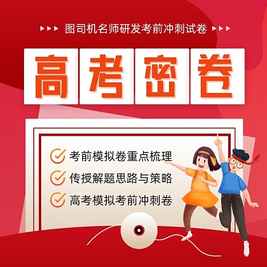 高考冲刺密卷红色大气手机方图
