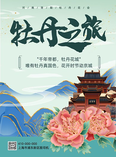 洛阳牡丹之旅国潮风印刷海报