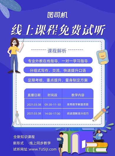 线上课程直播在线教育培训印刷海报