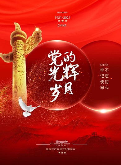 建党100周年华表鸽子立体波点印刷海报