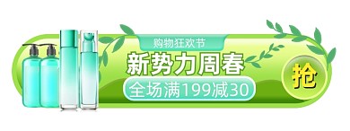 新势力周春护肤品胶囊banner