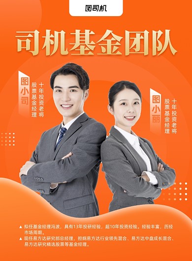 基金经理橙色企业团队介绍印刷海报