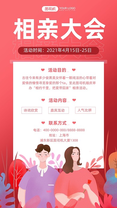 相亲大会插画情侣手机海报