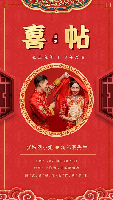 婚礼结婚红色中国风邀请函手机海报
