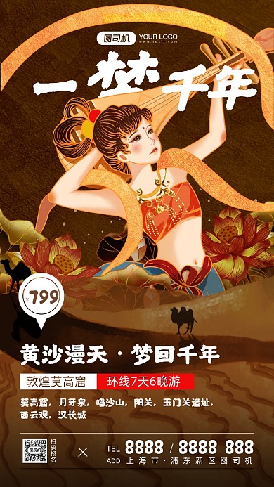 敦煌7天6晚游中国风插画手机海报