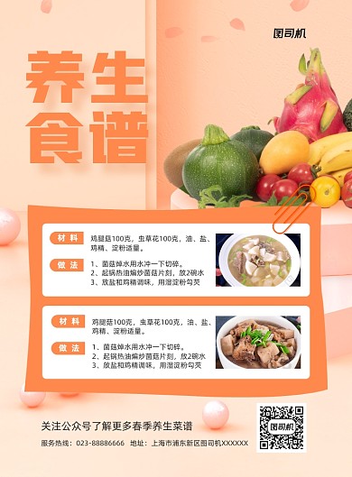 春季养生橙色食谱印刷海报