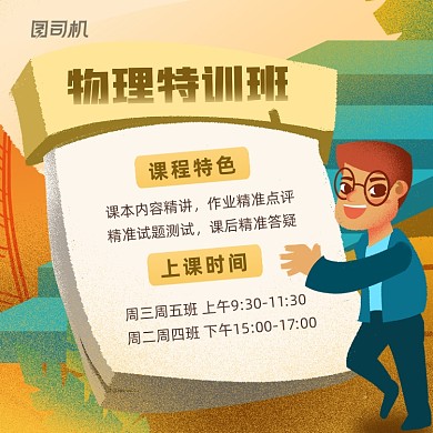 物理特训班招生扁平插画手机方图