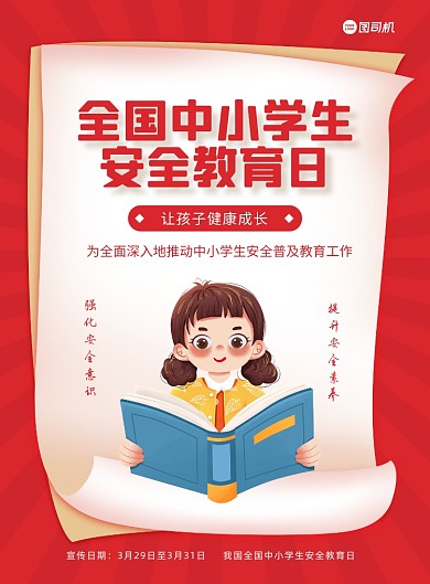 全国中小学生安全教育日宣传印刷海报