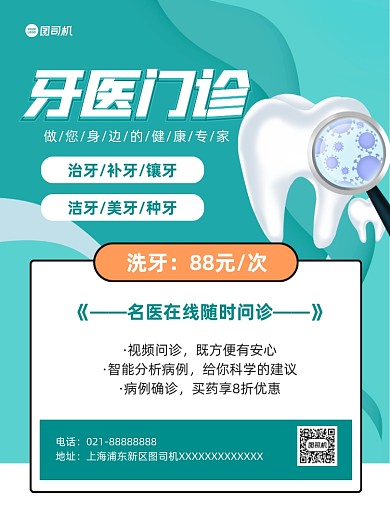 牙医健康诊所绿色卡通宣传印刷海报