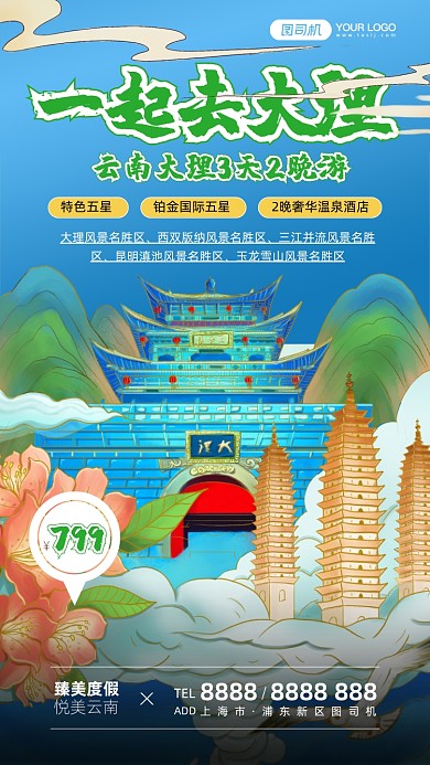 云南大理旅行插画风手机海报