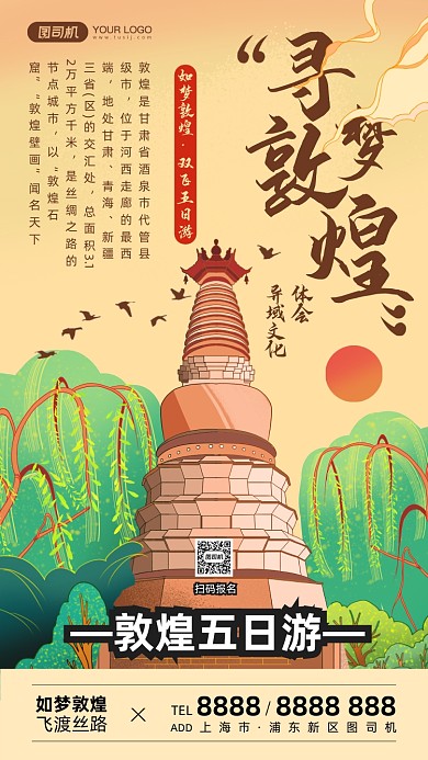 寻梦敦煌旅游插画风手机海报