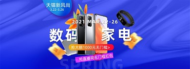 新势力周春夏新风尚数码家电海报banner