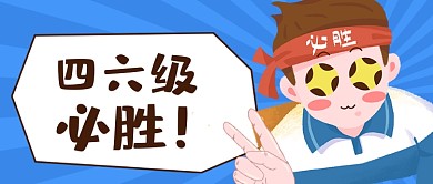 英语四六级必胜公众号首图