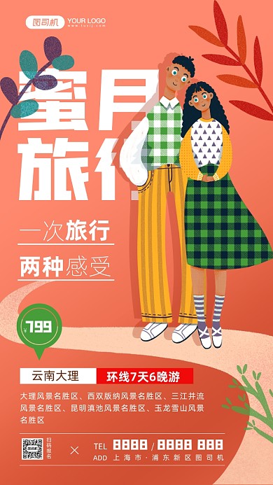 云南蜜月旅行情侣插画手机海报