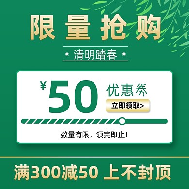 清明节春季踏青绿色优惠劵主图直通车