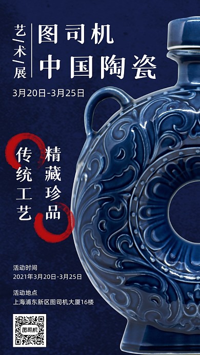 瓷器艺术展传统复古手机海报