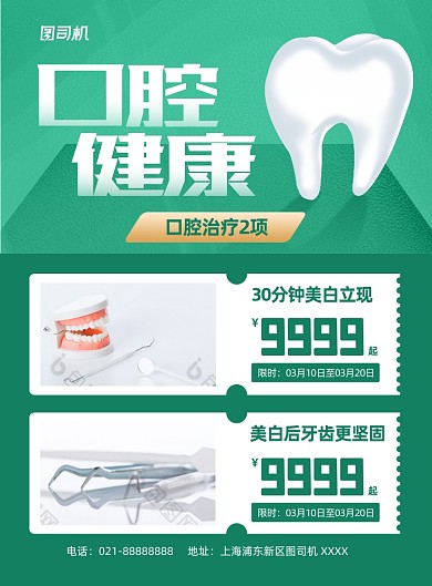 口腔健康绿色牙科印刷海报