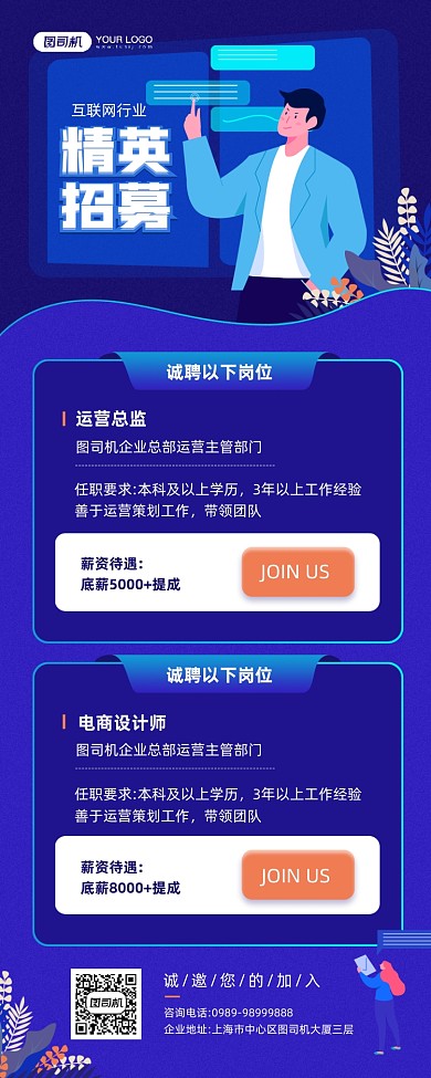 互联网行业招聘蓝色宣传手机海报