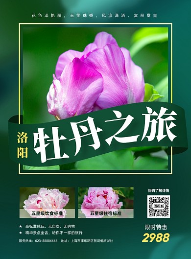 牡丹之旅绿色旅行社印刷海报