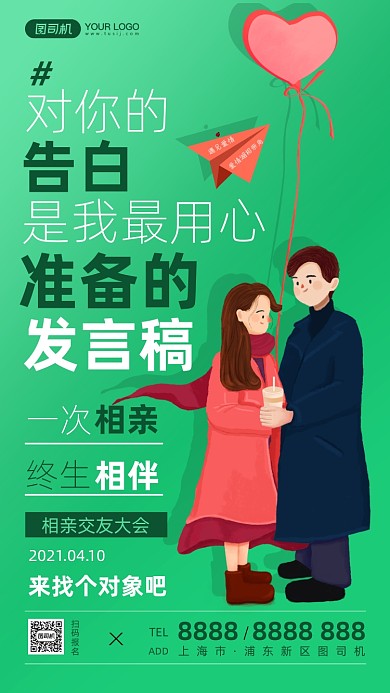 相亲交友大会插画情侣手机海报