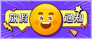 撞色创意放假通知公众号首图