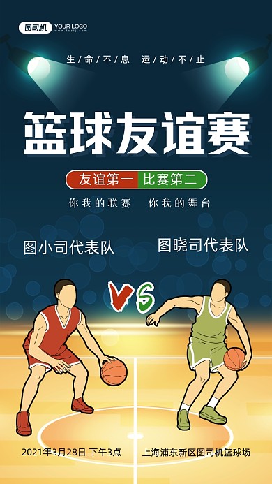 篮球友谊PK赛手绘卡通手机海报