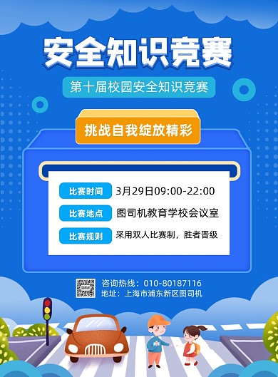 安全知识竞赛蓝色卡通印刷海报