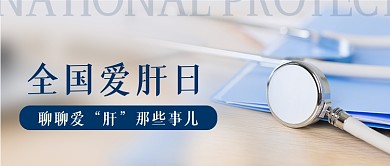 全国爱肝日宣传公众号首图