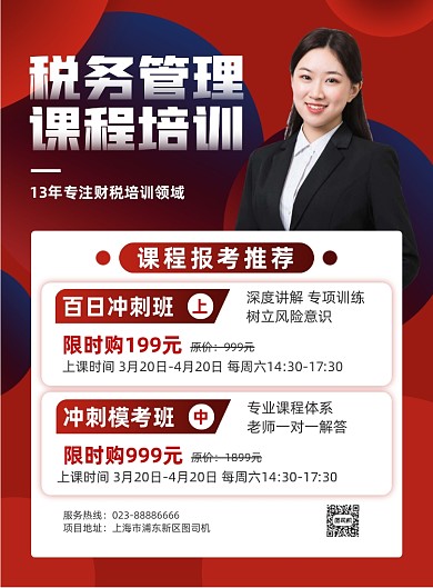 税务管理课程培训红色招生印刷海报