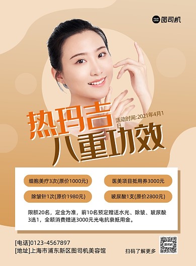 热玛吉美容院美女实景印刷海报