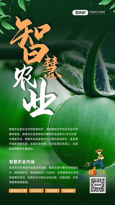 智慧农业绿色科普知识宣传手机海报