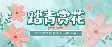 踏青赏花春游旅行小清新公众号首图