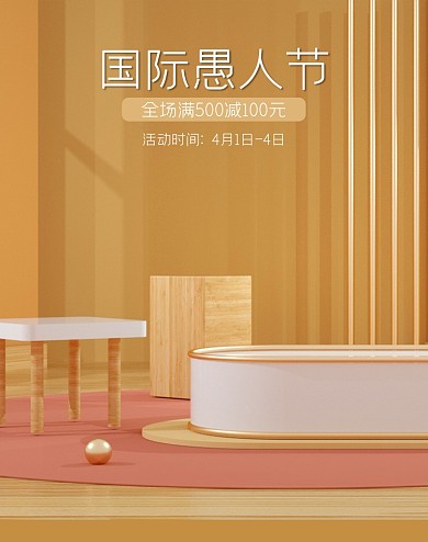 愚人节金色C4D场景竖版电商海报