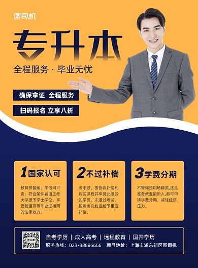 专升本黄色简约招生介绍印刷海报