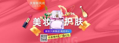新势力周春夏新风尚美妆个护海报banner