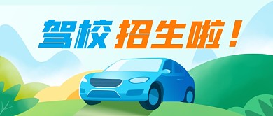 驾校招生考驾照汽车驾驶证公众号首图